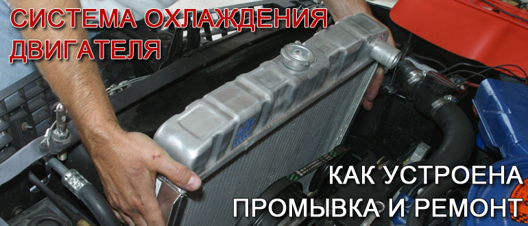 Система охлаждения двигателя: устройство, промывка и ремонт