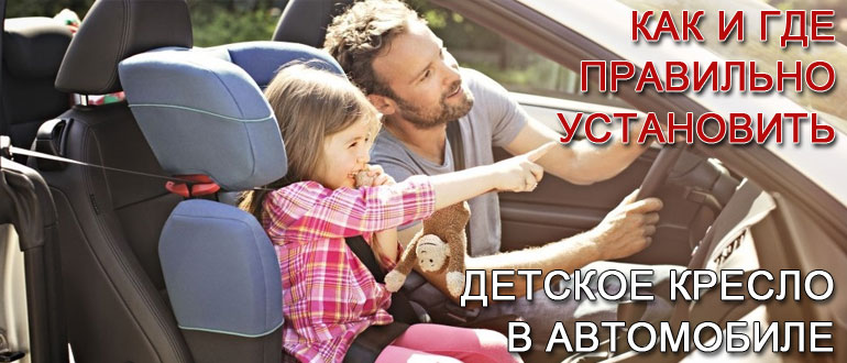 Как прикрепить детское автокресло в машине. Как правильно установить детское автокресло? Видео-инструкции