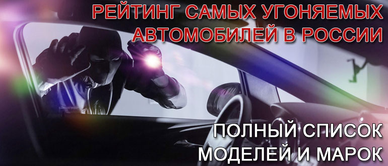 самые-угоняемые-автомобили-в-россии