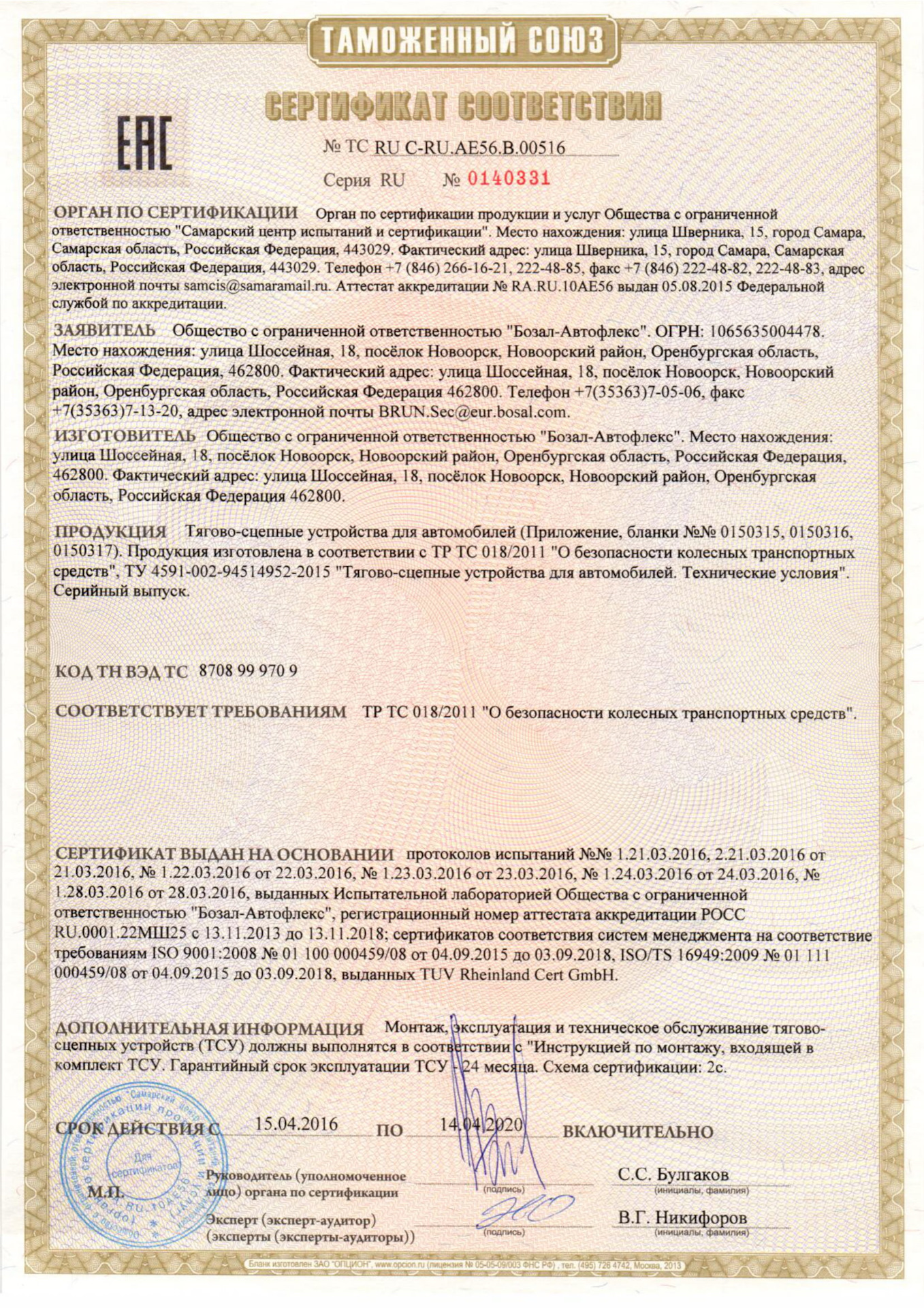 Основные сведения о сертификате на фаркоп